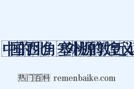 中国的西北角·塞外桃源的敦煌近义词是什么意思的图片